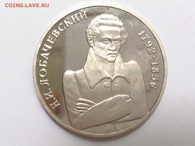 1  РУБЛЬ  1992 г.  ЛОБАЧЕВСКИЙ . ПРУФ . до 03.06 в 22-00 - DSC_9787