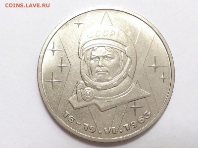 1  РУБЛЬ  1983 г.  ТЕРЕШКОВА . МЕШКОВАЯ . 03.06 в 22-00 - DSC_9791