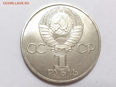 1  РУБЛЬ  1981 г.  ДРУЖБА  НАВЕКИ . МЕШКОВАЯ . 03.06 в 22-00 - DSC_9794