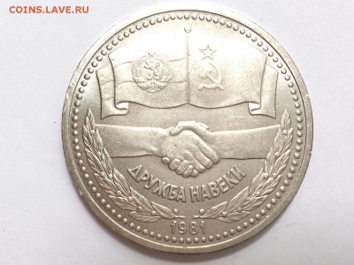 1  РУБЛЬ  1981 г.  ДРУЖБА  НАВЕКИ . МЕШКОВАЯ . 03.06 в 22-00 - DSC_9793