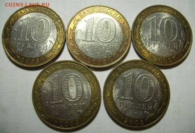 10 руб ДГР 2003г.14шт.  До 31.05.2016г - 8