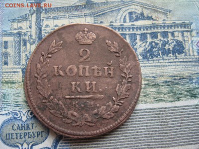 2 копейки 1815г.км ам.не плохая.до3.06. - IMG_1078.JPG