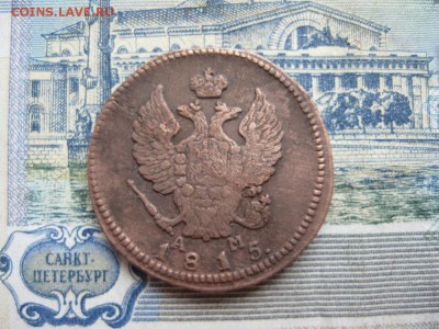 2 копейки 1815г.км ам.не плохая.до3.06. - IMG_1077.JPG