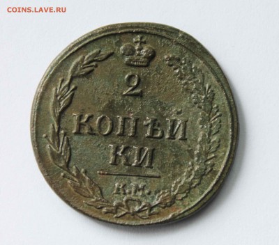 2 копейки 1810г км до4.06 до 22 00 по мск - IMG_3075