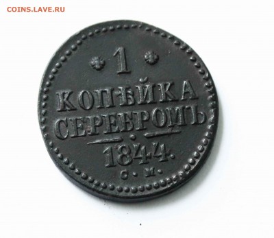 1 копейка 1844 г см до4.06 до 22 00 по мск - IMG_3123