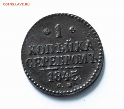 1 копейка 1845г см до4 .05 до 22 00 помск - IMG_3120