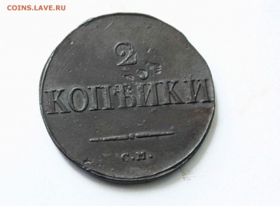 2 копейки 1838 г см до 4 .06 до 22 00 помск - IMG_3130