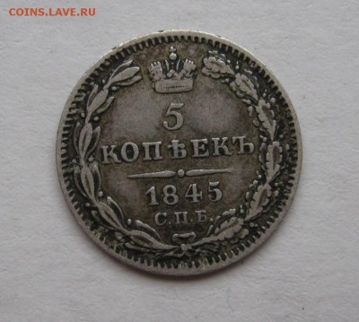 5 копеек 1845 год (КБ) ~~~ до 31 мая ~~~ 22:00 ~~~ - IMG_4750.JPG