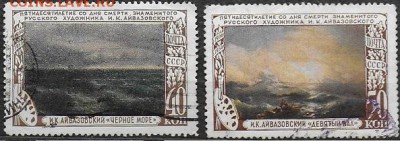 СССР 1950. Айвазовский** - С-457