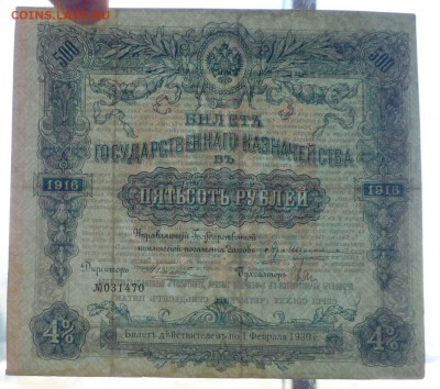 500 руб 1916 Билет гос. казначейства 2.06.2016 22:00 (мск) - P1050143.JPG
