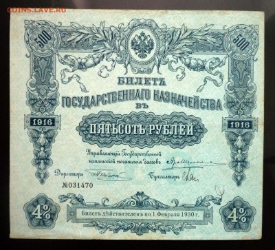 500 руб 1916 Билет гос. казначейства 2.06.2016 22:00 (мск) - P1050141.JPG