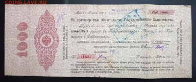 1000 рублей 1917 5% обязательство до2.06.2016 22:00 (мск) - P1050062.JPG