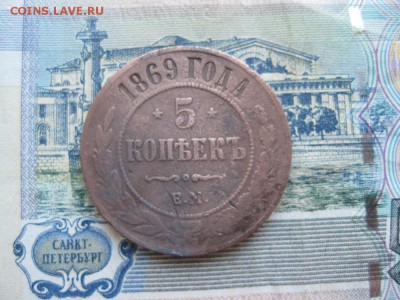 5 копеек 1869г.ем.до3.06. - IMG_1079.JPG