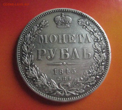 Рубль 1845 к б R - IMG_3151