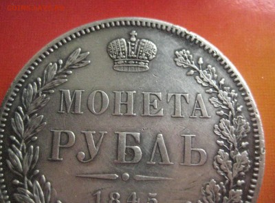 Рубль 1845 к б R - IMG_3152
