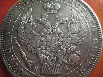 Рубль 1845 к б R - IMG_3154