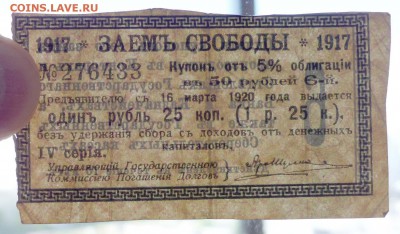50 руб. 1917 - Заём Свободы до 2.06.2016 22:00 (мск) - P1050084.JPG