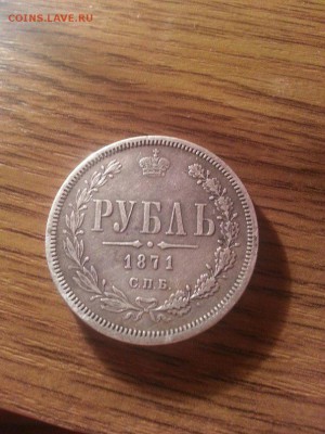 Рубль 1871 подлинность - 3xPy6agPRz4