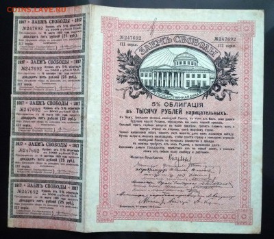 1000 руб. 1917 - Заём Свободы до 2.06.2016 22:00 (мск) - P1050109.JPG