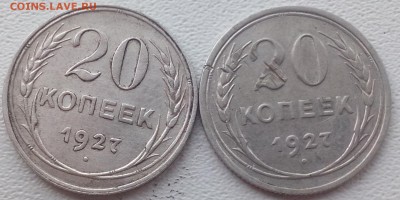 20  копеек 1927 г. 2 шт Окончание 31.05.2015 г - IMG_20160530_103140