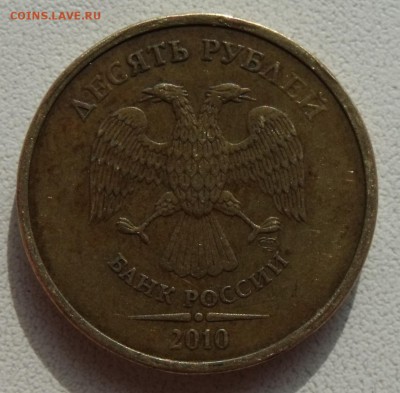 10 рублей 2010 спмд Шт. 1.4 по Ю.К. до 02.06.2016г. - DSCF5213.JPG