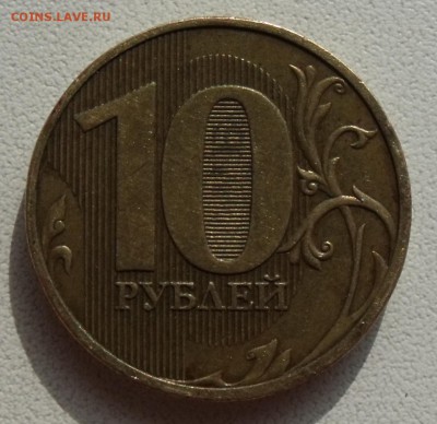 10 рублей 2010 спмд Шт. 1.4 по Ю.К. до 02.06.2016г. - DSCF5214.JPG