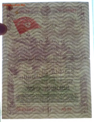 100 руб. 1944 г. Военный заём до 2.06.2016 22:00 (мск) - P1050418.JPG
