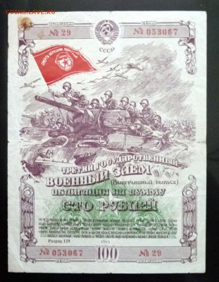 100 руб. 1944 г. Военный заём до 2.06.2016 22:00 (мск) - P1050416.JPG