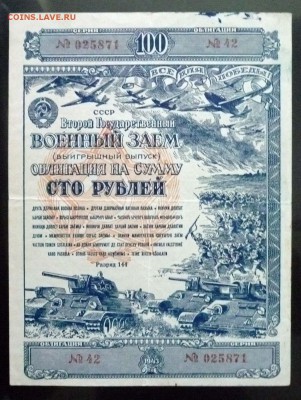 100 руб. 1943 г. Военный заём до 2.06.2016 22:00 (мск) - P1050413.JPG