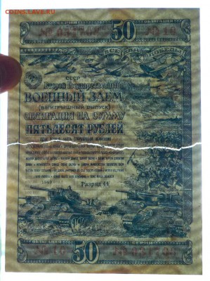 50 руб. 1943 г. Военный заём до 2.06.2016 22:00 (мск) - P1050412.JPG