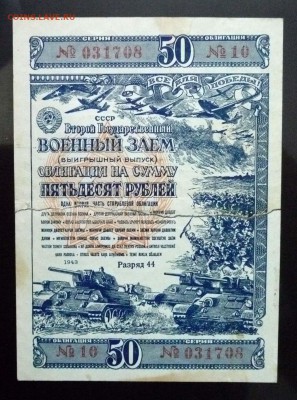 50 руб. 1943 г. Военный заём до 2.06.2016 22:00 (мск) - P1050410.JPG