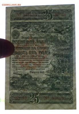 25 руб. 1943 г. Военный заём до 2.06.2016 22:00 (мск) - P1050409.JPG