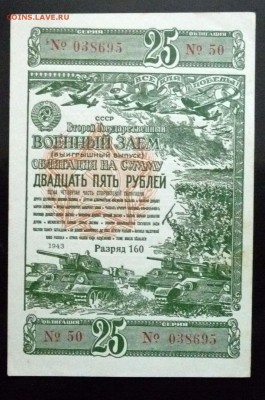 25 руб. 1943 г. Военный заём до 2.06.2016 22:00 (мск) - P1050407.JPG