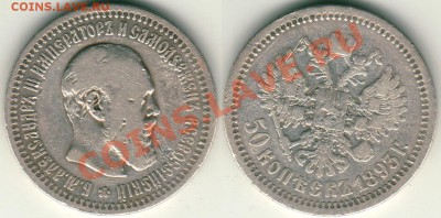 50 копеек 1893 - до 21-00мск 15.11 - 50k1893