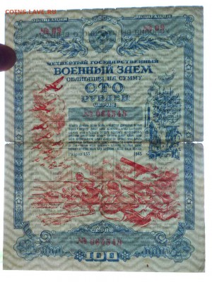 100 руб. 1945 г. Военный заём до 2.06.2016 22:00 (мск) - P1050424.JPG
