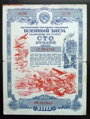 100 руб. 1945 г. Военный заём до 2.06.2016 22:00 (мск) - P1050422.JPG