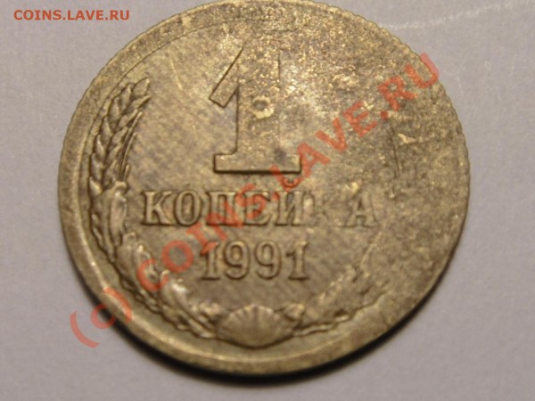 1 коп. 1991 - брак или ... - SDC11131.JPG