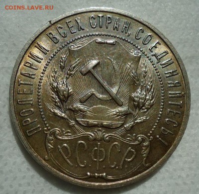 1 рубль 1921 - DSC00027.JPG