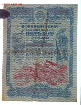 500 руб. 1945 г. Военный заём до 2.06.2016 22:00 (мск) - P1050427.JPG
