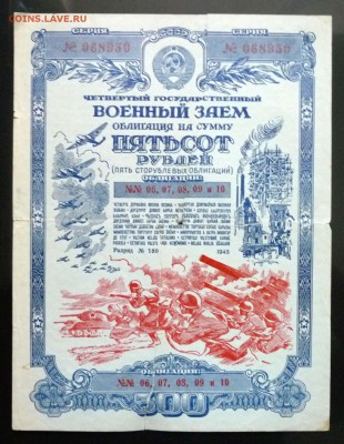 500 руб. 1945 г. Военный заём до 2.06.2016 22:00 (мск) - P1050425.JPG