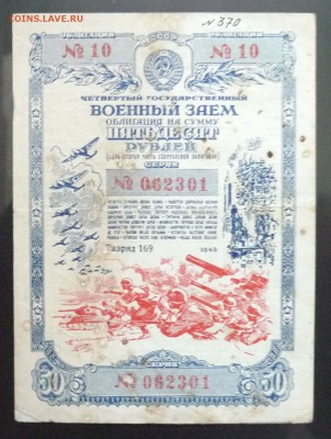 50 руб. 1945 г. Военный заём до 2.06.2016 22:00 (мск) - P1050419.JPG