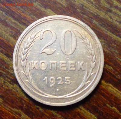20 копеек 1925 до 5.06, 22.00 - СССР 20 копеек 1925