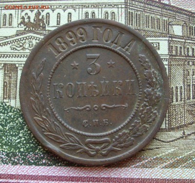 3 копейки 1899 год.   До 03.06.16 г.. - IMG_5259.JPG