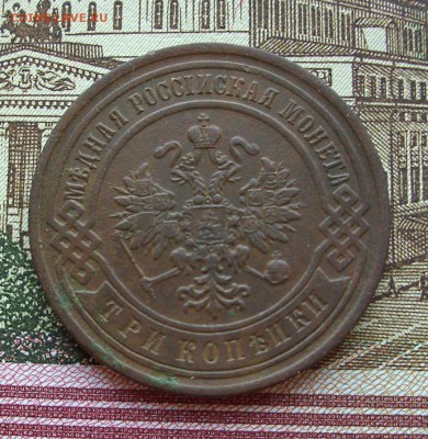 3 копейки 1899 год.   До 03.06.16 г.. - IMG_5260.JPG