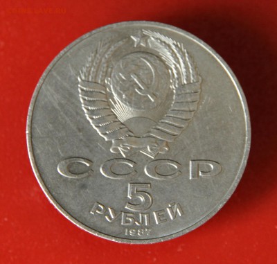5 рублей 1987 ВОСР Шайба до 05.06.2016, 22:00 - IMG_0889.JPG