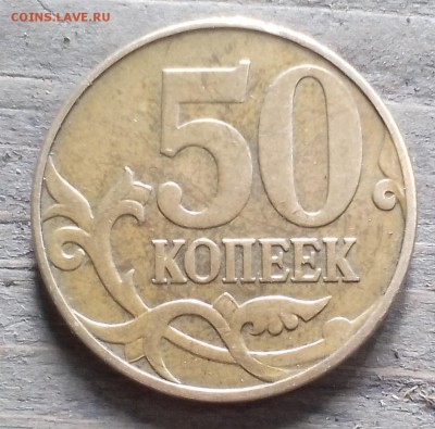 50 копеек 2010м определение? - IMG_20160530_162142.JPG