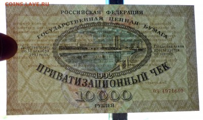 10000 руб. 1992 г. Ваучер до 2.06.2016 22:00 (мск) - P1050379.JPG