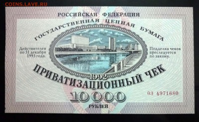 10000 руб. 1992 г. Ваучер до 2.06.2016 22:00 (мск) - P1050377.JPG