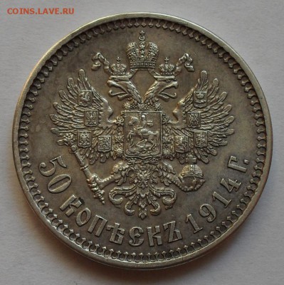 50 копеек 1914 года ВС. Очень хороший! До 2.06.2016 г. - SDC13375.JPG