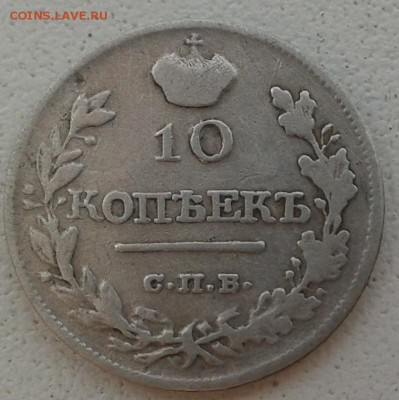 10 копеек 1819 г. до 1.06.16. в 22.00.  мск. - 2016-05-30 14.22.16